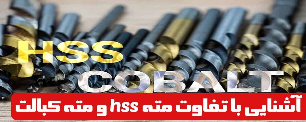 آشنایی با تفاوت مته hss و مته کبالت