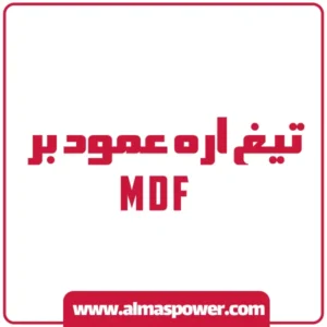 تیغ اره عمود بر mdf