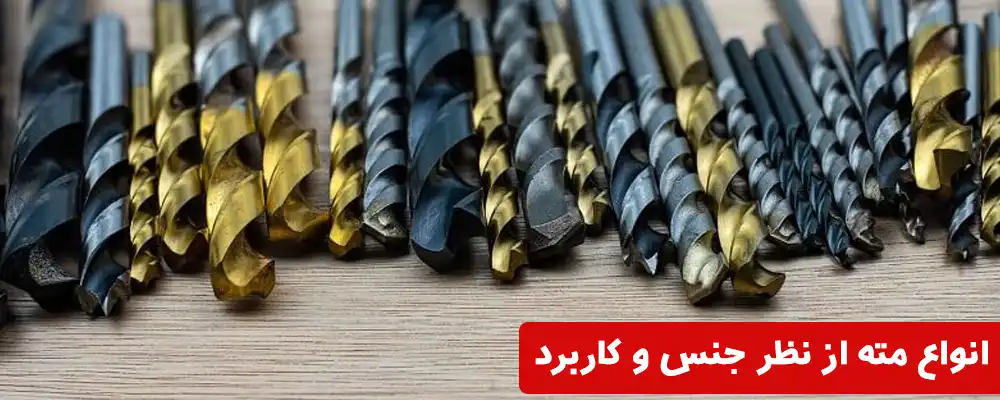 انواع مته از نظر جنس و کاربرد