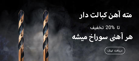 مته آهن کبالت دار