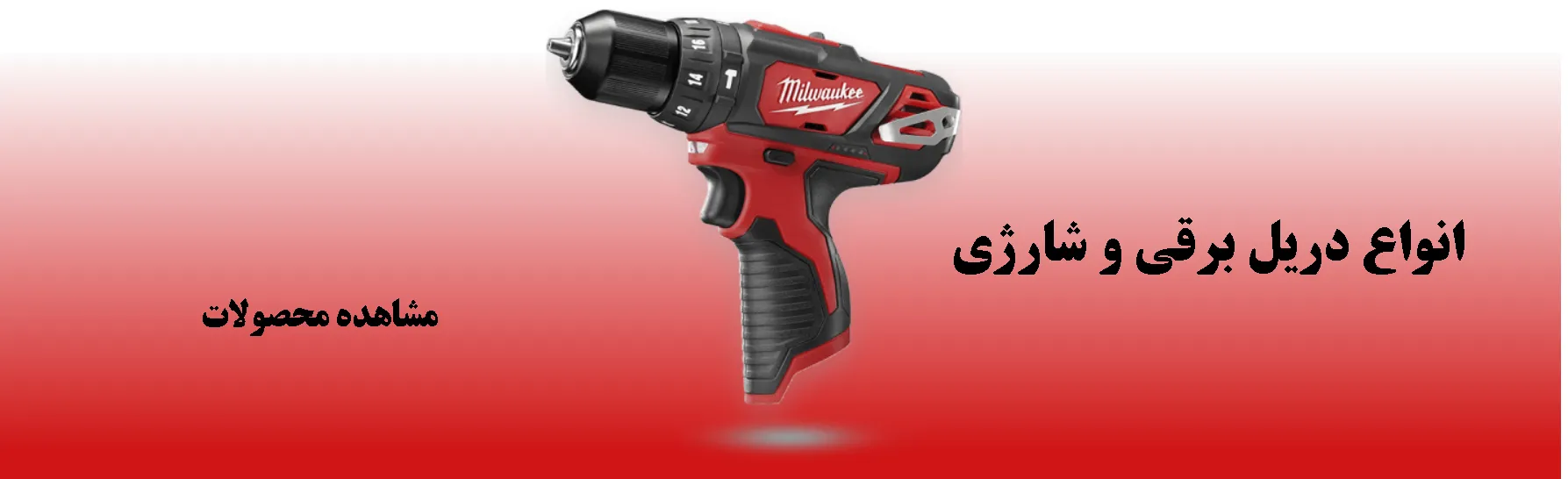 دریل برقی و شارژی