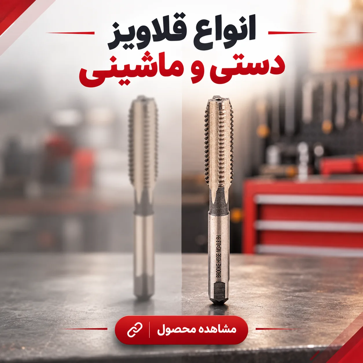 قلاویز دستی و ماشینی
